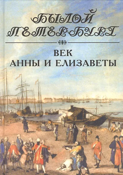 Век Анны и Елизаветы. Панорама столичной жизни. - фото 1
