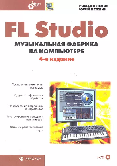 FL Studio: музыкальная фабрика на компьютере / + CD , 4-е изд., перер. и доп. - фото 1