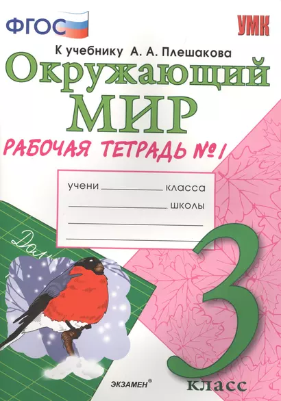 Окружающий мир. 3 класс. Рабочая тетрадь № 1. ФГОС (к новому учебнику) - фото 1