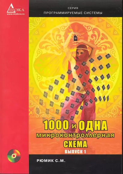 1000 и одна микронтроллерная схема. Вып. 1 / + CD - фото 1