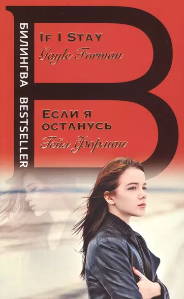 Если я останусь. If I Stay - фото 1