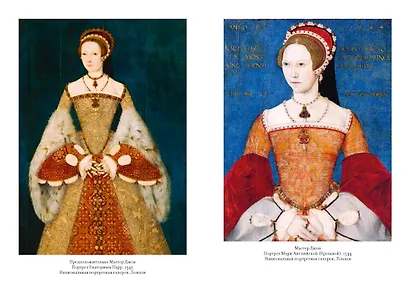 Легендарные королевы. Екатерина Арагонская, Елизавета I Английская, Екатерина Великая, Шарлотта Мексиканская, императрица Цыси - фото 14
