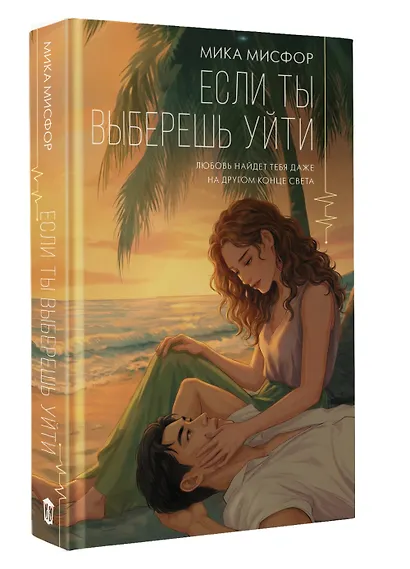 Если ты выберешь уйти - фото 3