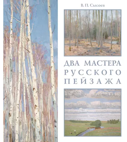 Два мастера русского пейзажа: А. М. Грицай, В. М. Сидоров - фото 1