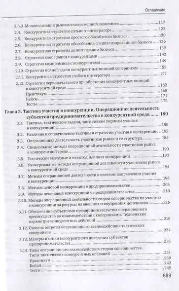 Конкуренция в предпринимательстве: учебник - фото 3