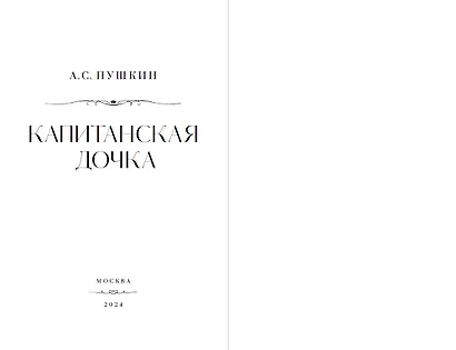 Капитанская дочка - фото 4