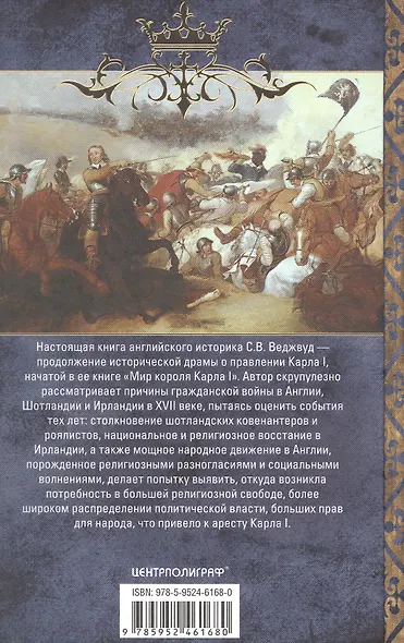 Война короля Карла I. Великий мятеж: переход от монархии к республике. 1641–1647 - фото 2