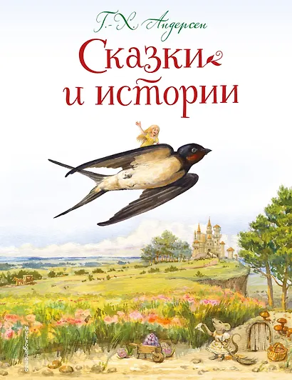 Сказки и истории (ил. Л. Алексеевой) - фото 1