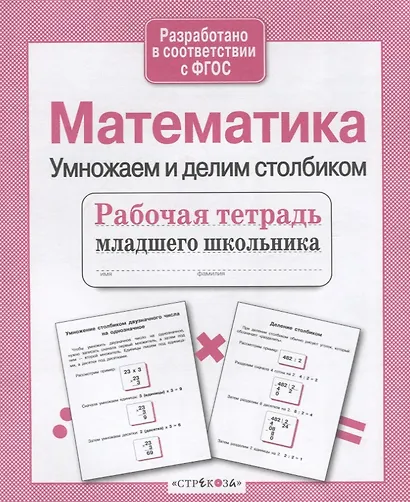 Математика. Умножаем и делим столбиком. Рабочая тетрадь младшего школьника - фото 2