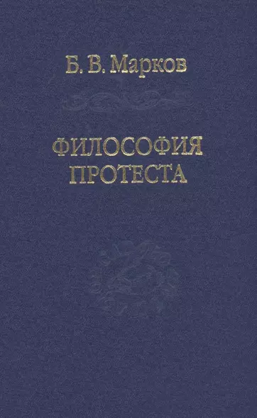 Философия протеста. Мессианизм - либерализм - консерватизм - фото 1