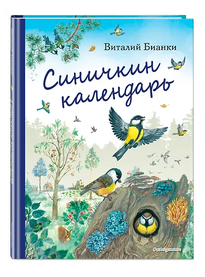 Синичкин календарь (ил. М. Белоусовой) - фото 3