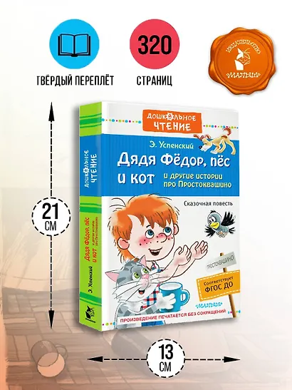 Дядя Фёдор, пёс и кот и другие истории про Простоквашино - фото 7