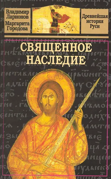 Священное наследие. - фото 1