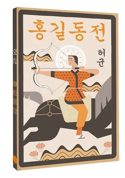 Hong Gildong Jeon = Сказание о Хон Гильдоне - фото 3