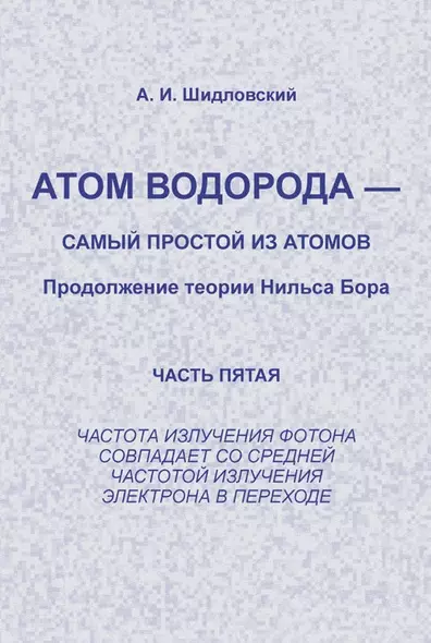 Атом водорода --- самый простой из атомов: Продолжение теории Нильса Бора: Частота излучения фотона - фото 1