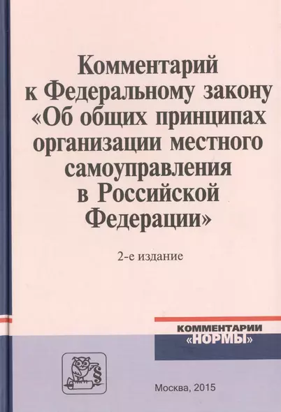 Комментарий к Федеральному закону "Об общих принципах организации местного самоуправления в Российской Федерации" - фото 1