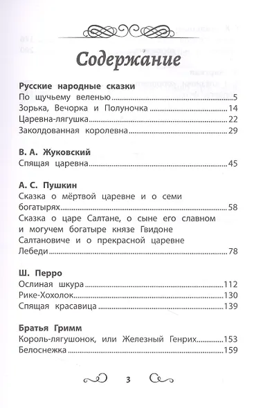 Хрестоматия по чтению: про принцесс и волшебников: начальная школа - фото 2