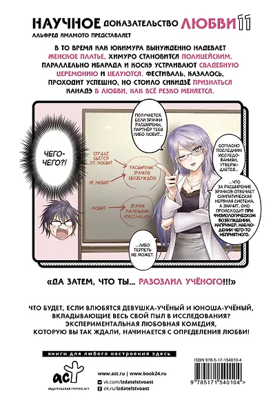 Научное доказательство любви. Том 11 (Наука влюблена, и мы докажем это). Манга - фото 2