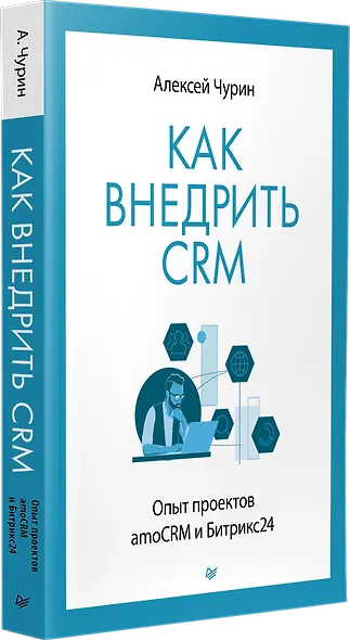 Как внедрить CRM. Опыт проектов amoCRM и Битрикс24 - фото 2