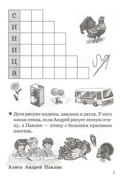 Мои первые кроссворды. Для детей 6-7 лет. Рабочая тетрадь - фото 5