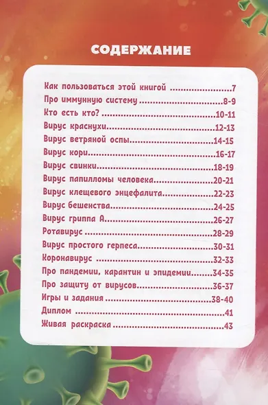 Моя первая энциклопедия в дополненной реальности. Охота на вирусы - фото 2