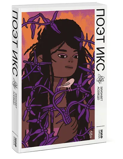 Поэт Икс - фото 3