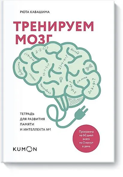 Тренируем мозг. Тетрадь для развития памяти и интеллекта №1 - фото 1
