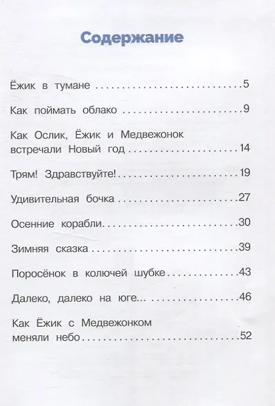 Ежик в тумане. Библиотека школьника - фото 5