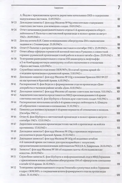 Сталинград 1942–1943 битва за умы и сердца. Пропаганда на войска противника и настроения войск. Сборник документов - фото 5