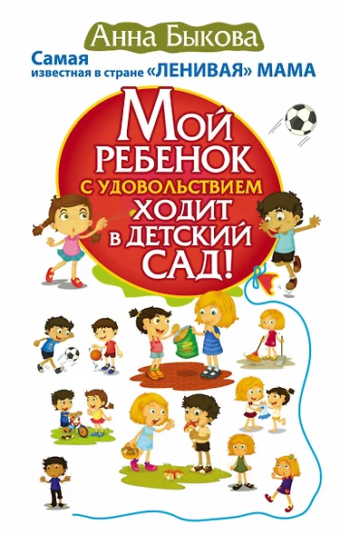 Мой ребенок с удовольствием ходит в детский сад! Самая известная в стране ЛЕНИВАЯ МАМА - фото 1