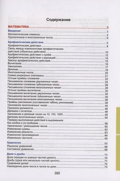 Весь курс начальной школы в таблицах: математика, русский язык, английский язык, окружающий мир - фото 2