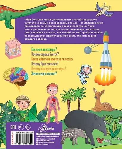 Моя большая книга увлекательных знаний - фото 2