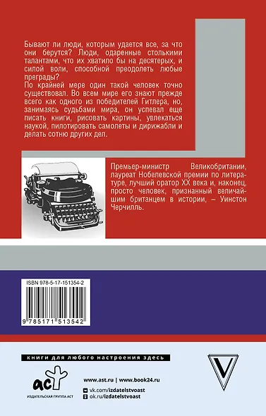 Уинстон Черчилль. Время - плохой союзник - фото 2