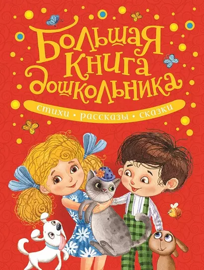 Большая книга дошкольника. Стихи, рассказы, сказки - фото 1