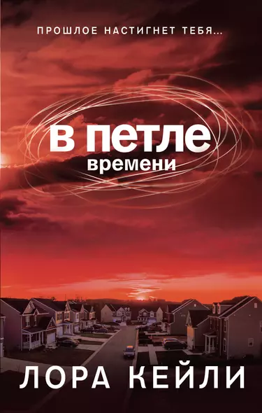 В петле времени - фото 1