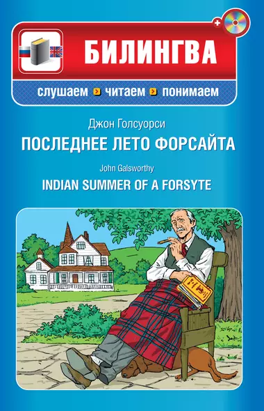 Последнее лето Форсайта : ( парал.текст на англ. и рус. язю : учебное пособие) (+CD) - фото 1