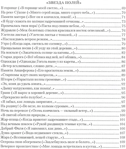 Избранное Звезда полей (Рубцов) - фото 5
