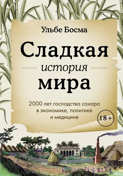 Сладкая история мира. 2000 лет господства сахара в экономике, политике и медицине - фото 1