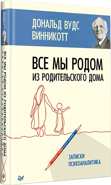 Все мы родом из родительского дома. Записки психоаналитика - фото 2