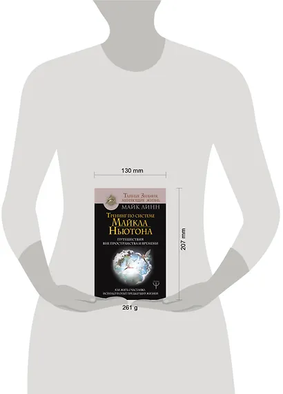 Тренинг по системе Майкла Ньютона. Путешествия вне пространства и времени. Как жить счастливо, используя опыт предыдущих жизней - фото 3