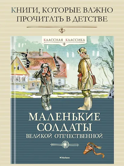 Маленькие солдаты Великой Отечественной - фото 3