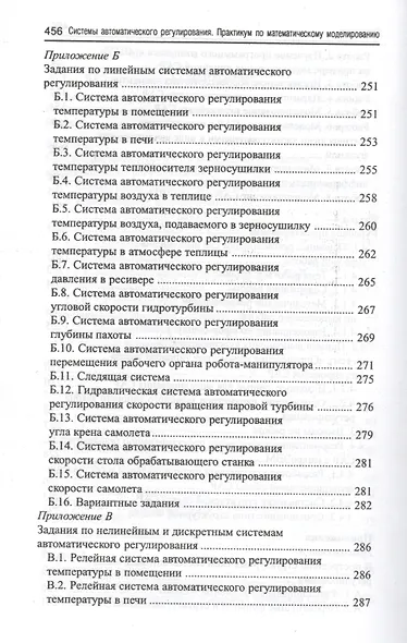 Системы автоматического регулирования: практикум по математическому моделированию. 2 -е изд.,перераб. и доп. - фото 4