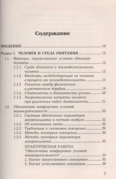 Безопасность жизнедеятельности: Учебное пособие, 6-е изд., доп. и перераб.(изд:6) - фото 2