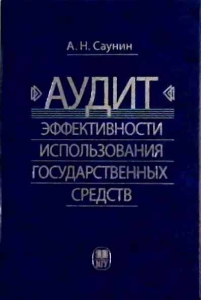 Аудит эффективности использования государственных средств - фото 1