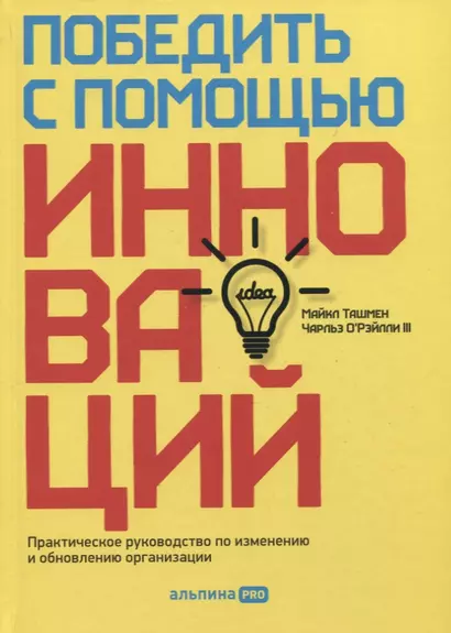 Победить с помощью инноваций. Практическое руководство по изменению и обновлению организации - фото 1