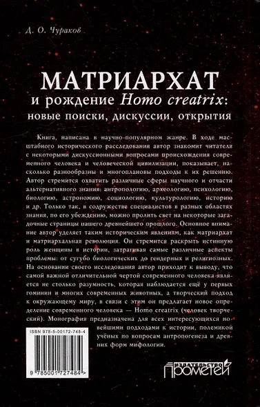 Матриархат и рождение Homo creatrix: новые поиски, дискуссии, открытия - фото 2