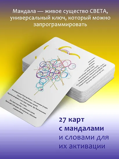 Мандалы СВЕТа. 27 уникальных высоковибрационных карт. Для помощи, исцеления, трансформации и контакта со своей Душой - фото 5