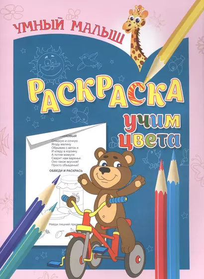 Раскраска. Учим цвета - фото 1