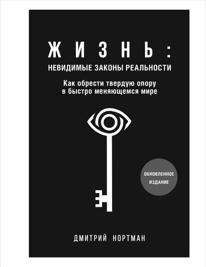 Жизнь: невидимые законы реальности. Как обрести твёрдую опору в быстроменяющемся мире - фото 1