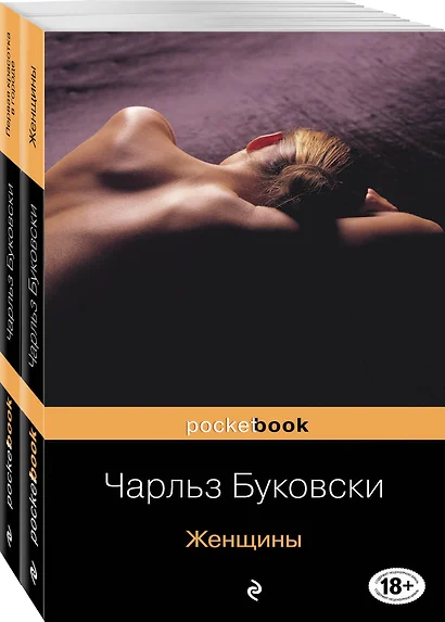 Каждая книга - исповедь Чарльза Буковски: Женщины. Первая красотка в городе (комплект из 2 книг) - фото 1